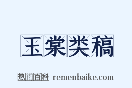 玉棠类稿是什么意思的图片